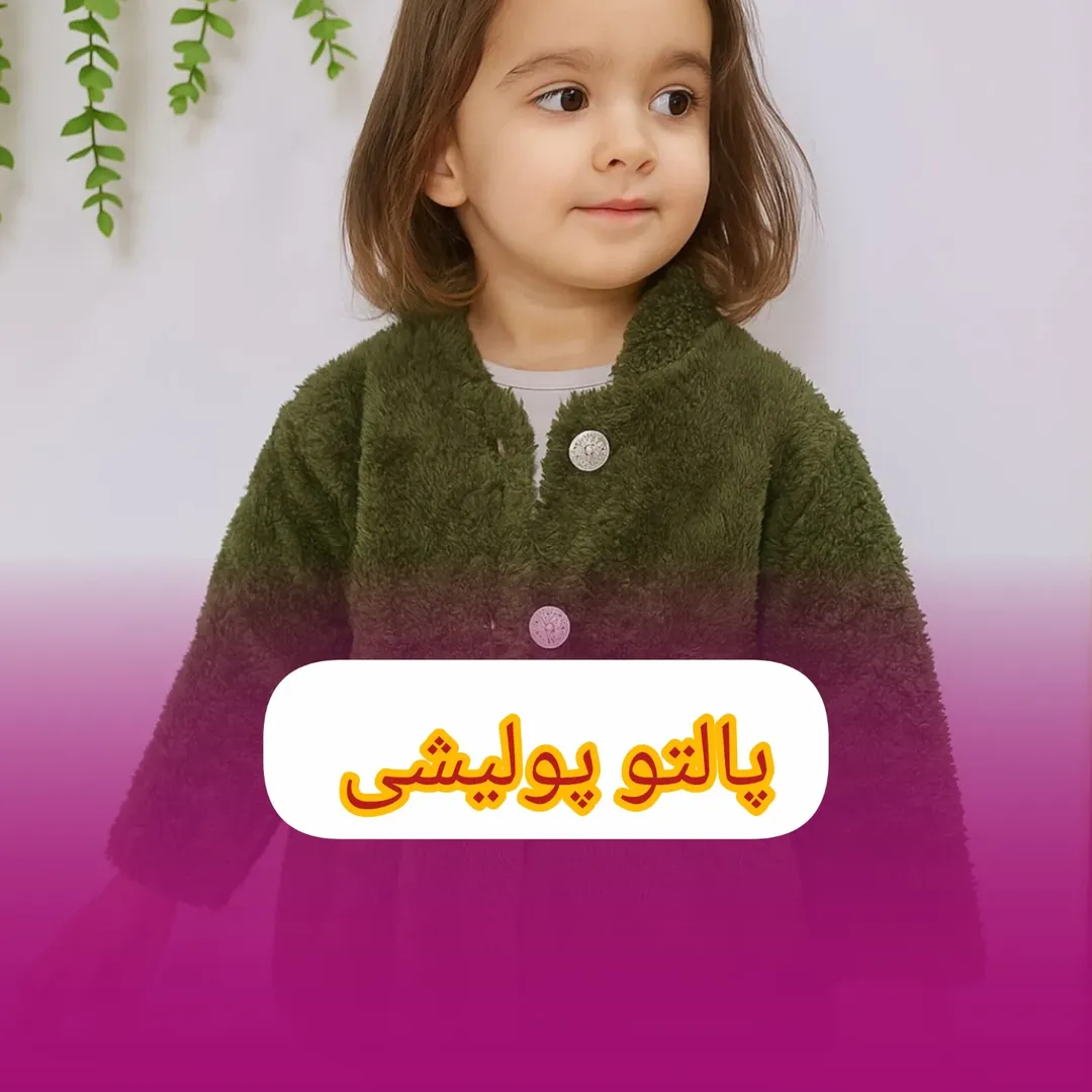 پالتو پولیشی دخترانه سایز ۴۰